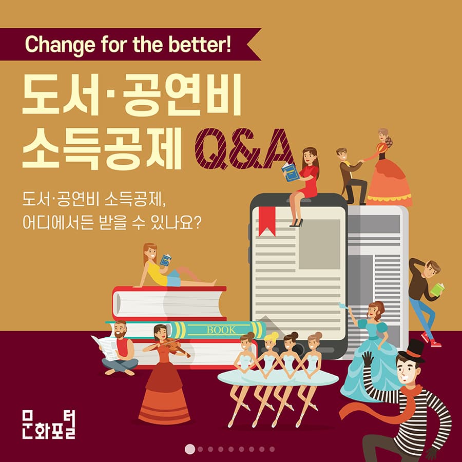 Change for the better!

도서·공연비
소득공제 Q&A

도서·공연비 소득공제,
어디에서든 받을 수 있나요?
