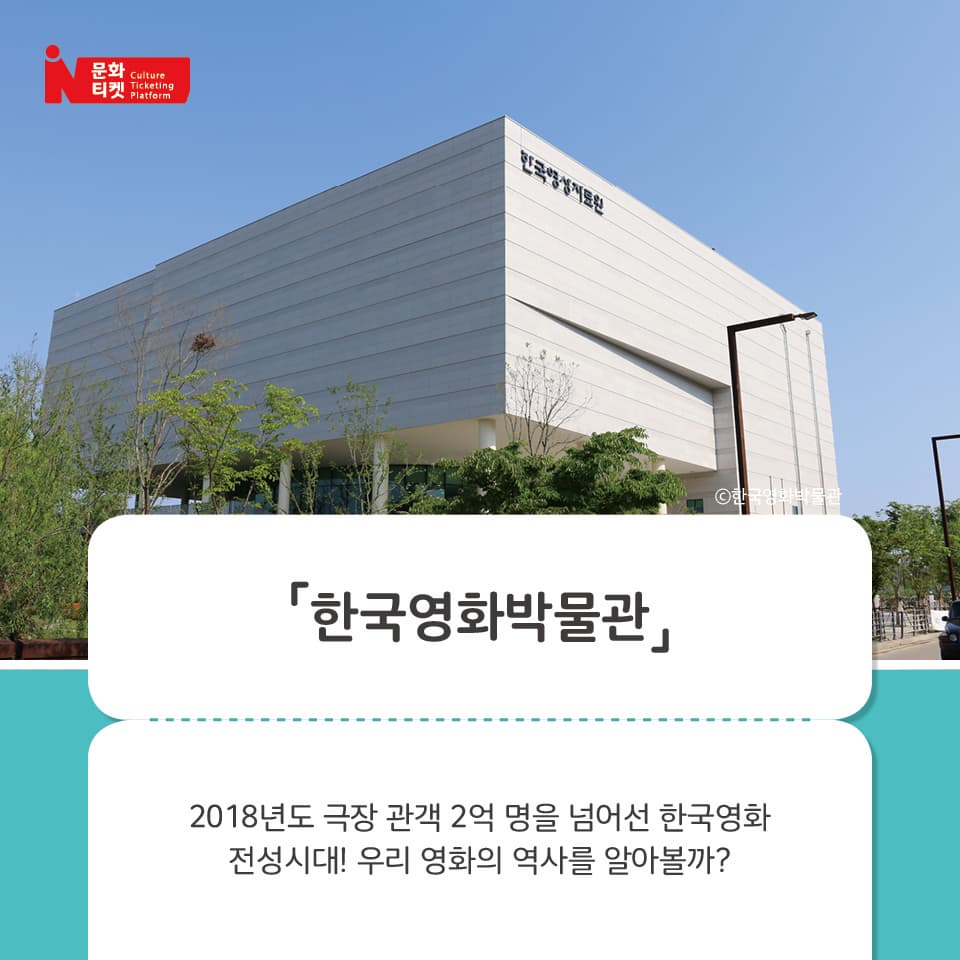 한국영화박물관
2018년도 극장 관객 2억 명을 넘어선 한국영화 전성시대! 우리 영화의 역사를 알아볼까?
