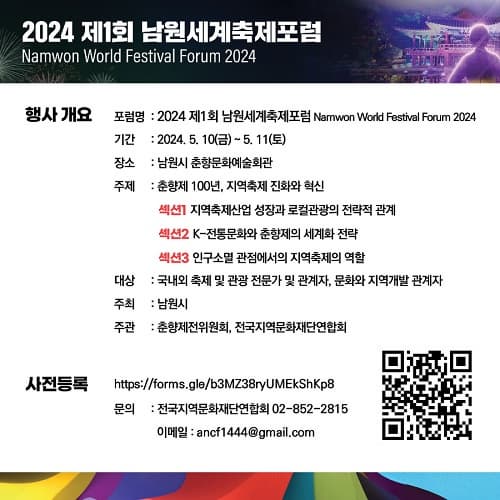 춘향제 100년, 한국 축제로 이야기하는 &apos;2024 남원 세계축제포럼&apos;이미지