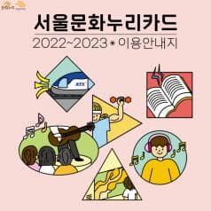 서울문화누리카드 2022부터 2023까지 이용안내지 소개
