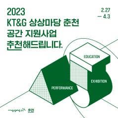 2023 KT&G 상상마당 춘천 공간 지원사업 <춘천해드립니다.>
