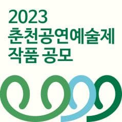 2023 춘천공연예술제 작품 공모