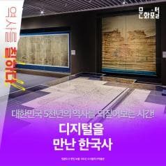 문화포털 | 역사를 칠하다 | 대한민국 5천년의 역사를 되짚어보는 시간! 디지털을 만난 한국사 | 명품도시 한양 보물 100선ⓒ서울역사박물관