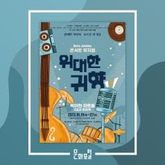 [문화추천] 콘서트 뮤지컬 <위대한 귀향>