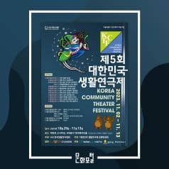 [문화추천] 공연 <제5회 대한민국 생활연극제>