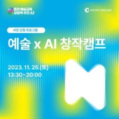 예술x AI창작캠프|2023.11.25.(토) 13:30~20:00