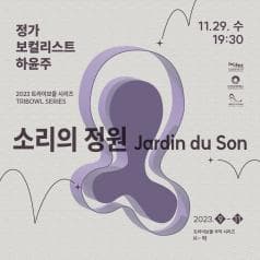 트라이보울 시리즈 - 소리의 정원(Jardin du Son), 정가보컬리스트 하윤주
