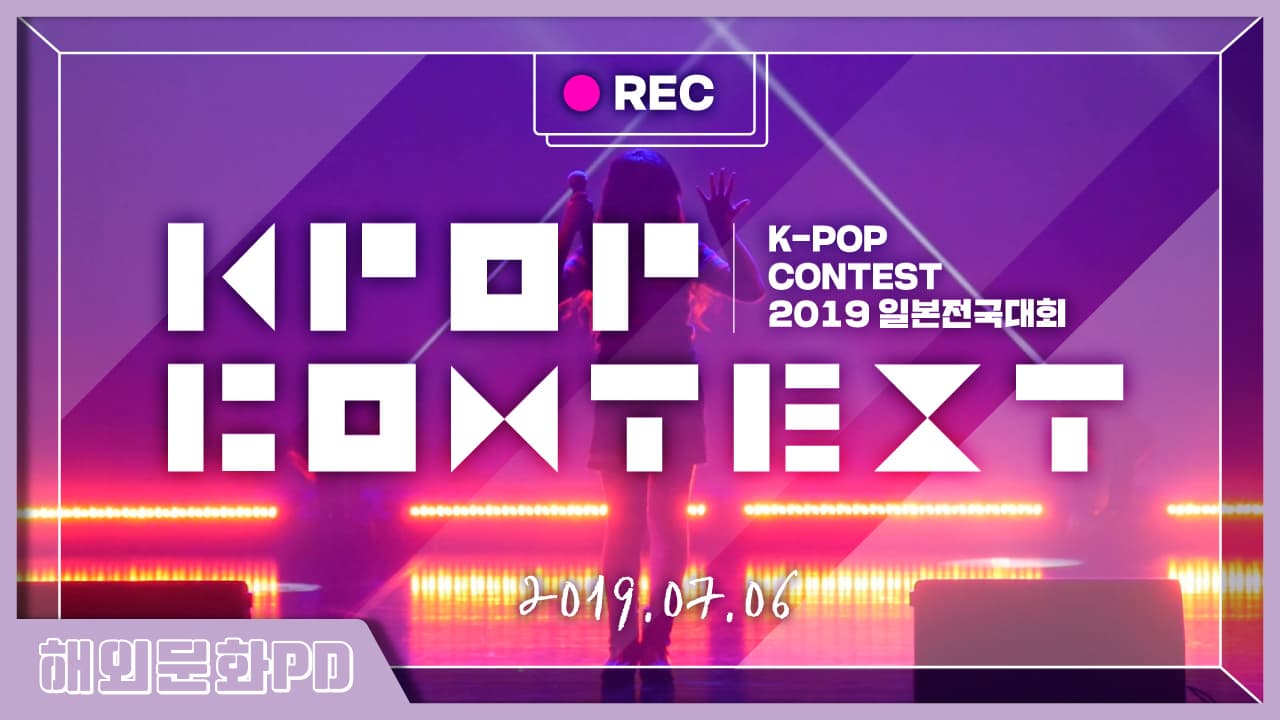 [도쿄/해외문화PD] K-POP콘테스트2019 일본전국대회