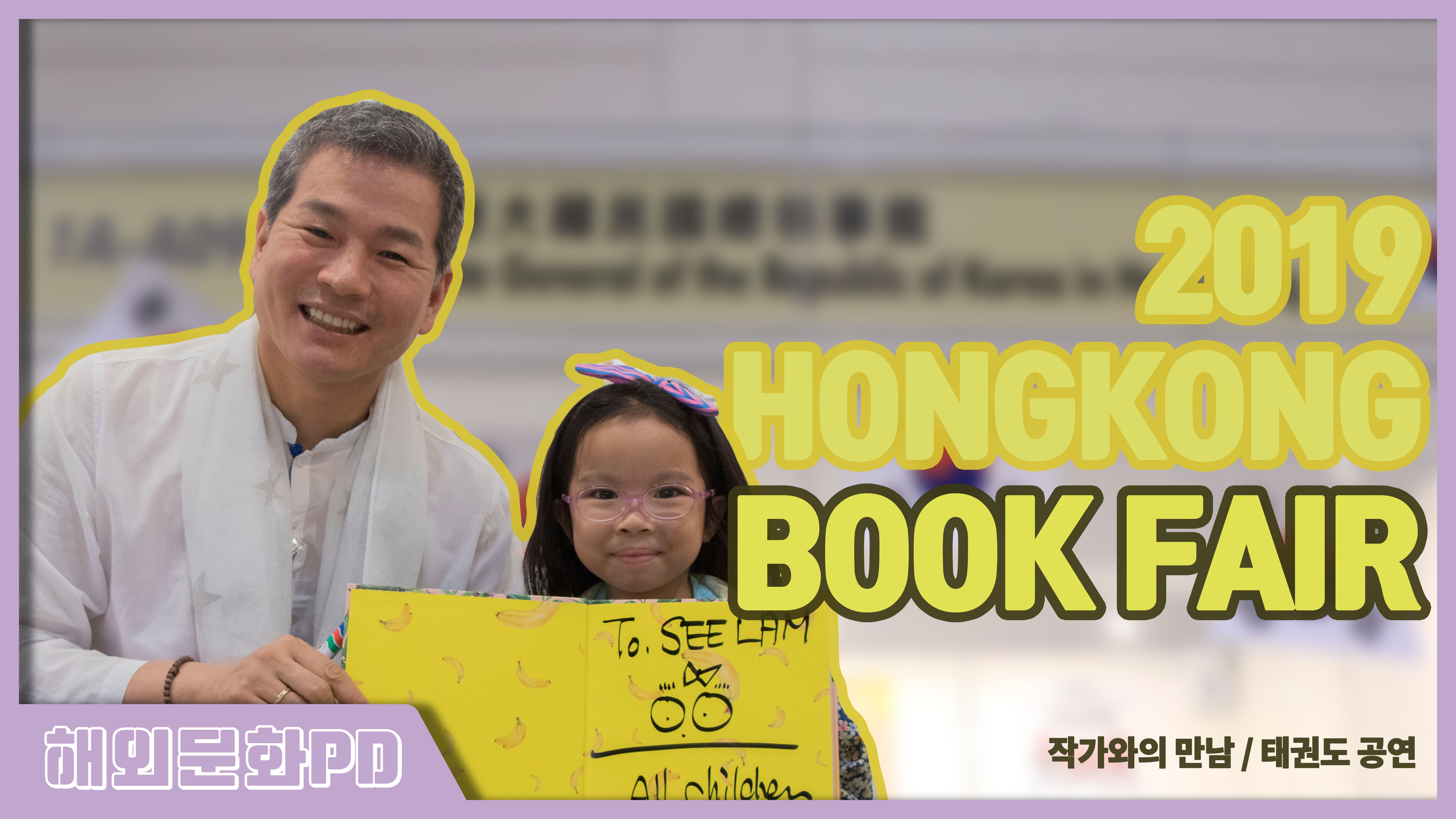 [홍콩/해외문화PD] 2019 Hongkong Bookfair