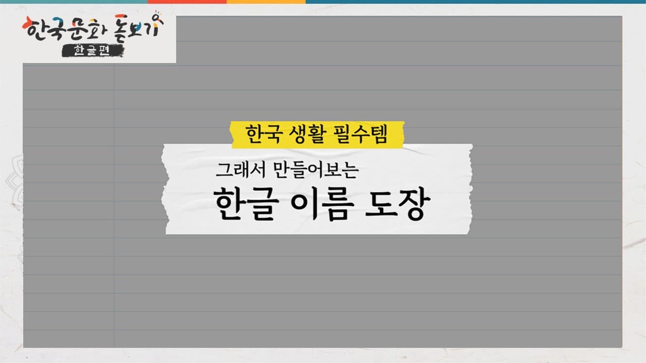 [한국문화돋보기-한글편] Ep.2  Let's make your Dojang (stamp) with your name in Hangeul!