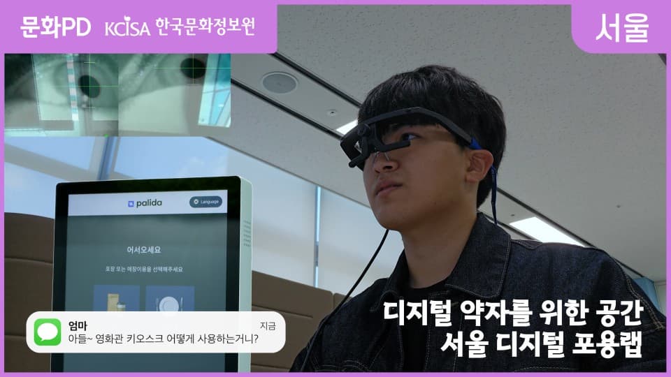 [문화PD] 디지털 약자를 위한 공간!! "서울 디지털 포용랩"을 소개합니다~