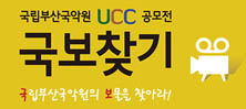 국립부산국악원 UCC 공모전 '국보찾기'