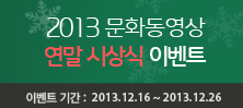 2013 문화동영상 연말시상식 이벤트
