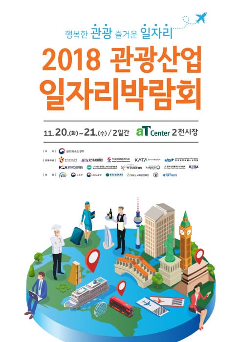 관광산업 일자리박람회 2018 본문 내용 참조