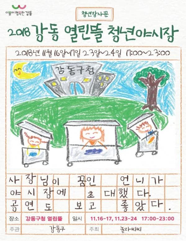 2018 강동 열린뜰 청년야시장 본문 내용 참조