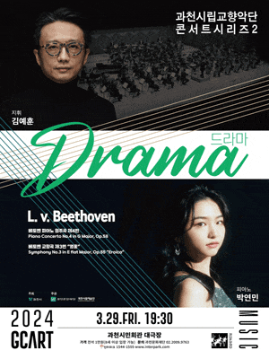 과천시립교향악단 콘서트시리즈 2, Drama | 과천시민회관 대극장 | 2024년 3월 29일(금) 19:30