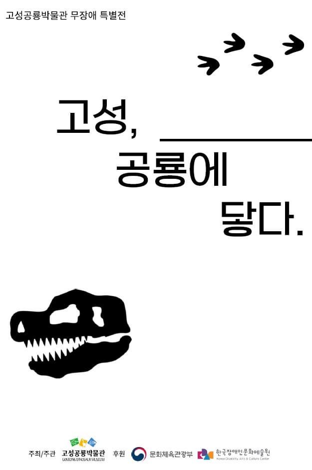 무장애 특별전 | 고성, 공룡에 닿다 | 2023-12-19~2024-09-01 | 고성공룡박물관
