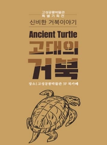 고대의 거북 - 신비한 거북이야기 | 2023-09-22~2024-09-01 | 고성공룡박물관