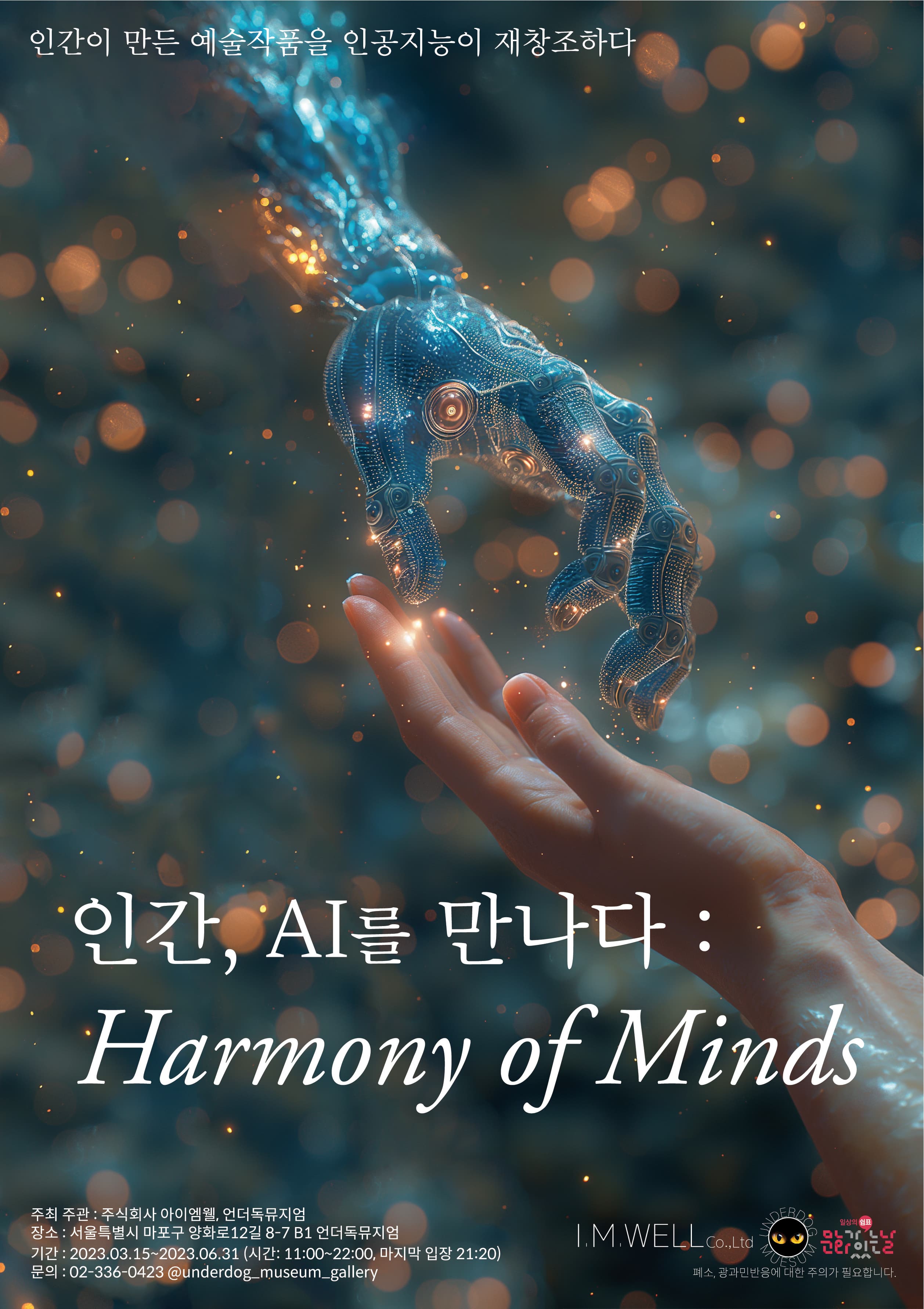 인공지능과 인간이 협력해서 만든 전시 포스터 | 인간, A.I를 만나다 : Harmony of Minds | 2024-03-15 - 2024-06-30 | 미디어 아트 갤러리 언더독뮤지엄