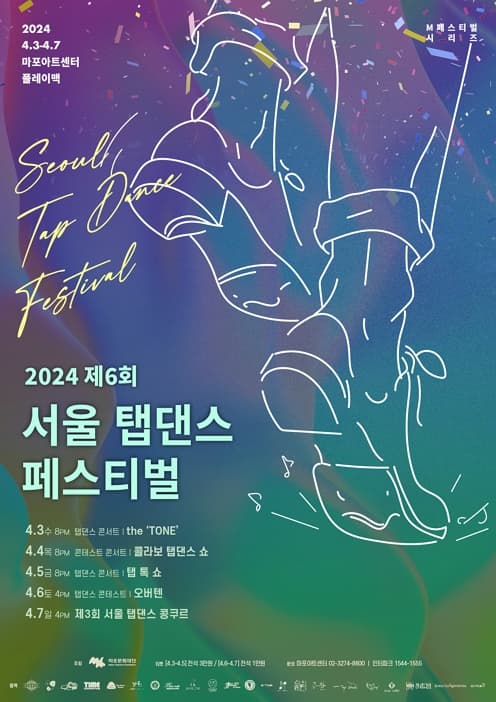2024 제6회 서울 탭댄스 페스티벌 | 2024년 4월 3일 - 4월 7일 | 마포아트센터