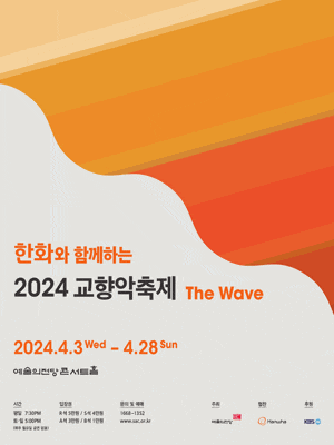 한화와 함께하는 교향악축제: 춘천시립교향악단 | 2024-04-18(목) 19:30 | 예술의전당 [서울] 콘서트홀