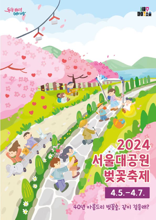 2024 서울대공원 벚꽃축제 | 2024.4.5.(금) ~4.7.(일) 3일간 | 서울대공원 일대