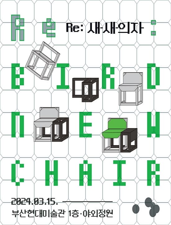 Re: 새-새-의자 | 2024. 3. 15.(금) 부터 상시 | 부산현대미술관 지상 1층, 야외정원