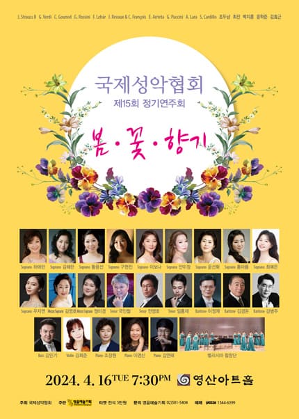 제15회 국제성악협회 정기연주회: 봄, 꽃, 향기