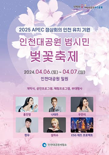2024 인천대공원 범시민 벚꽃축제 | 2024. 04. 06(토) ~ 04.07(일) | 인천대공원 일원
