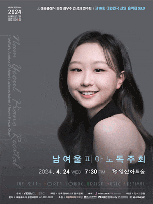 제16회 대한민국 신인 음악제 SOLO, 남여울 피아노 독주회 | 영산아트홀 | 2024년 4월 24일 수요일 오후 7시30분