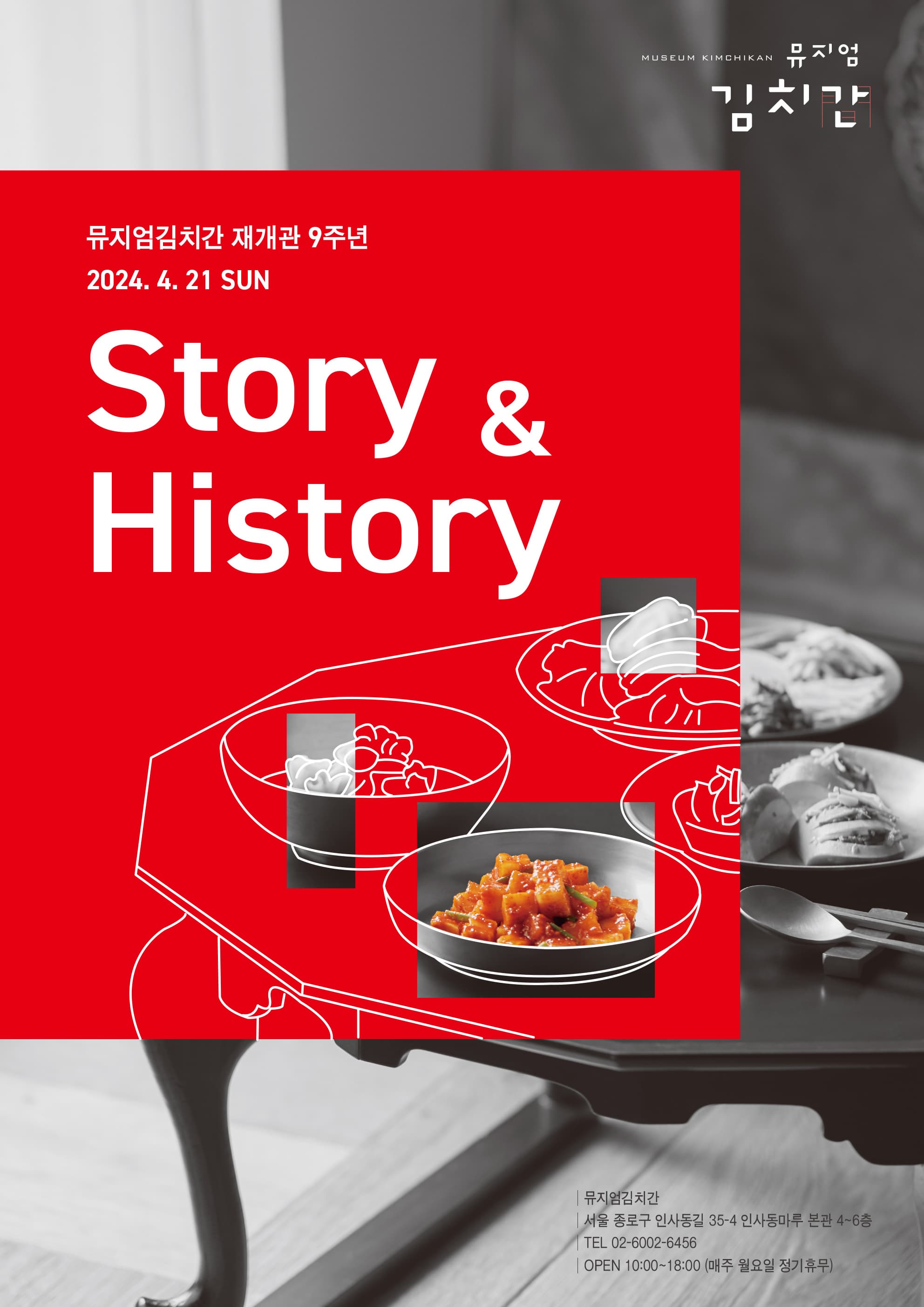 뮤지엄김치간 재개관 9주년 기념 행사 ‘뮤지엄김치간 Story & History’