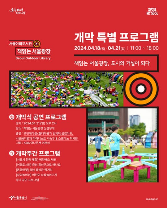 책읽는 서울광장 개막 특별 프로그램