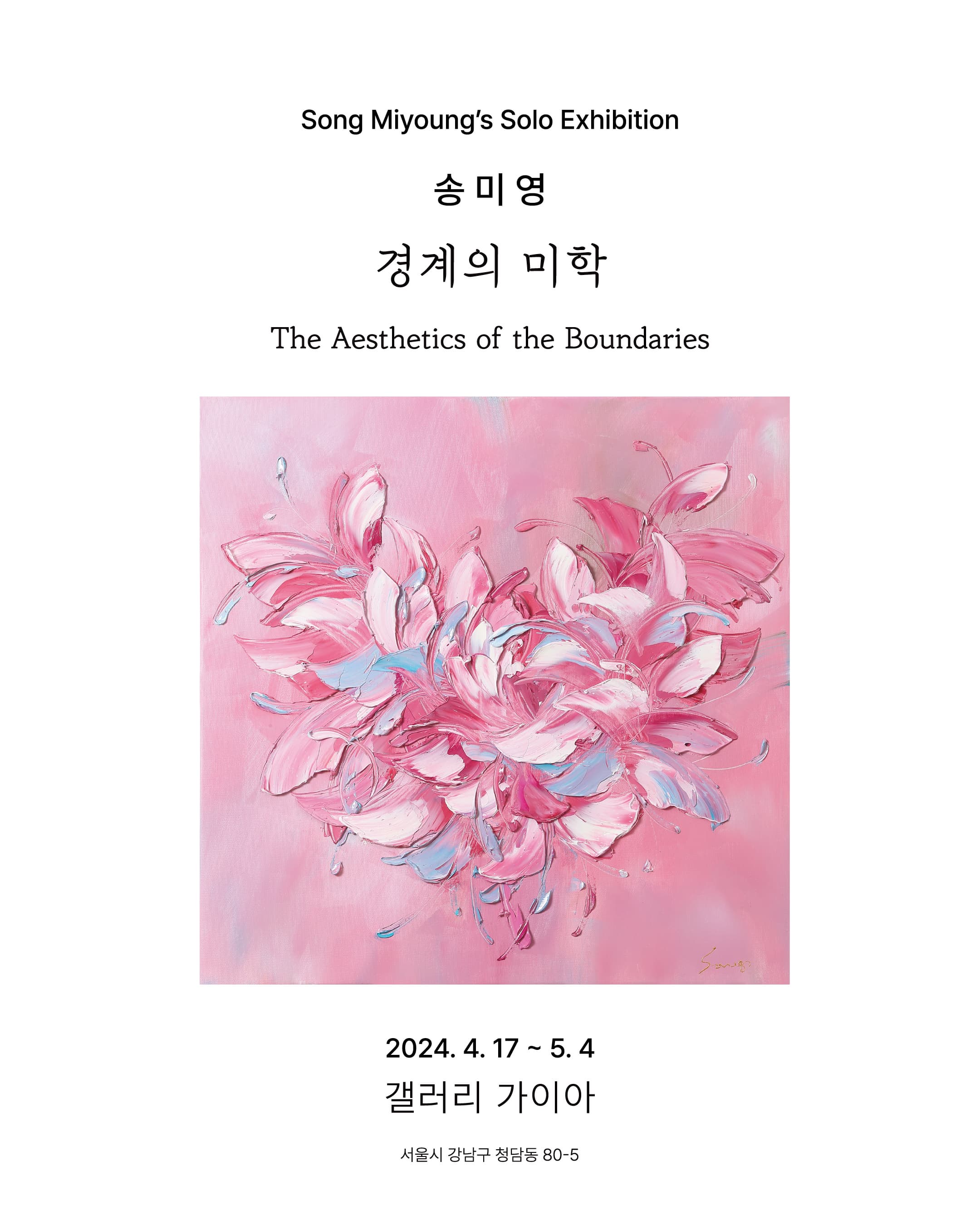 송미영 개인전 '경계의 미학' | 2024-04-17~2024-05-04 | 갤러리 가이아