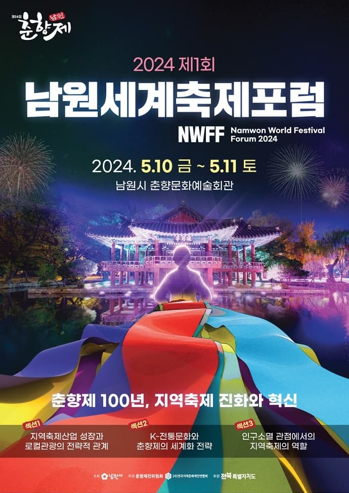 춘향제 100년, 한국 축제로 이야기하는 | 2024 제1회 남원 세계축제포럼 NWFF | 2024-05-10 - 2024-05-11 | 남원시 춘향문화예술회관