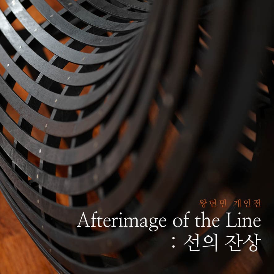 Afterimage of the Line - 선의 잔상  | 왕현민 작가 | 2024.05.11 - 06.30 | 슬도아트 전관