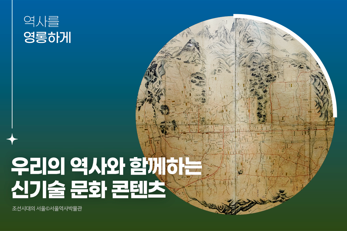 역사를 영롱하게 | 우리의 역사와 함께하는 신기술 문화 콘텐츠 | 조선시대의 서울ⓒ서울역사박물관