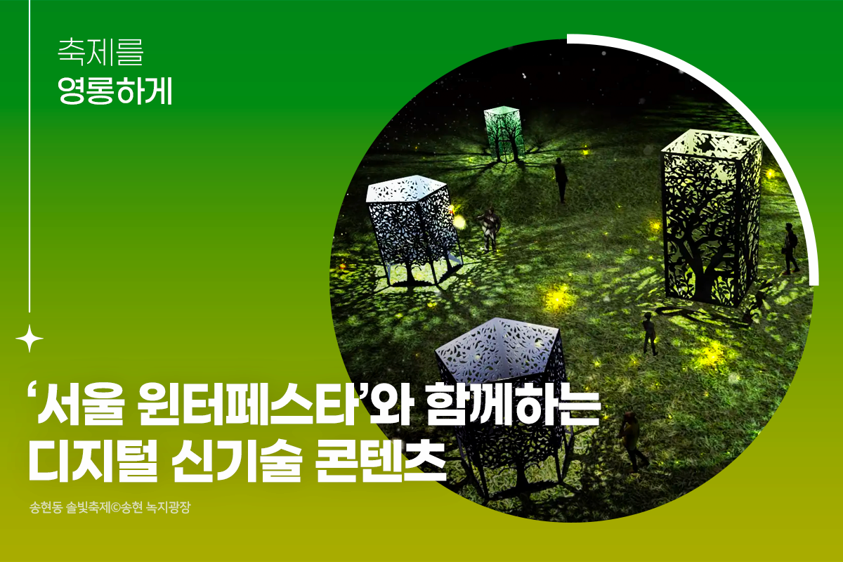 축제를 영롱하게 | ‘서울 윈터페스타’와 함께하는 디지털 신기술 콘텐츠 | 송현동 솔빛축제ⓒ송현 녹지광장